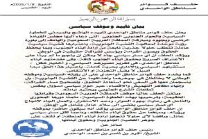 حلف الكوادر لمناطق الواحدي يصدر بيانًا هامًا لرؤية موحّدة لمعالجة القضية الجنوبية (بيان)