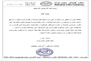 حلف قبائل حضرموت يعلن موقفه من تشكيل الحكومة الجديدة ويشترط تمثيلًا مستقلاً للمحافظة