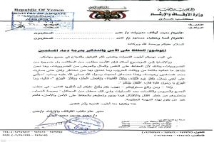 مدير مكتب الأوقاف والإرشاد بالعاصمة عدن يصدر بيانًا يدعو للحفاظ على الأمن ويحذر من حرمة دماء المسلمين