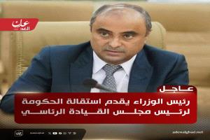 عاجل| بن بريك يقدّم استقالة الحكومة لرئيس مجلس القيادة