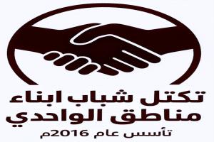 تكتل شباب أبناء مناطق الواحدي بمحافظة شبوة يرحب بالحوار الجنوبي–الجنوبي الذي دعت إليه المملكة العربية السعودية..