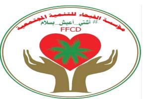 مؤسسة الفيحاء ترحب بالدعوة التي وجهتها قيادة المملكة لعقد مؤتمر حوار جنوبي