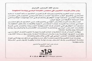 تيار التغيير والتحرير يرحّب بقرارات تعيين الصبيحي والخنبشي أعضاء في مجلس القيادة الرئاسي والزنداني رئيس للحكومة