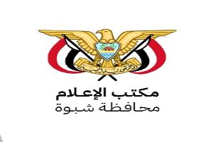مكتب الإعلام شبوة يوضح بشان ما تناولته قناة يمن شباب