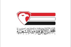 الهيئة السياسية للمجلس الأعلى للمقاومة الشعبية تبارك التعيينات الأخيرة وكافة خطوات تصحيح مسار الدولة