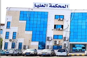 مصدر قضائي: سيتم محاسبة أي شخص أو جهة تنتحل اسم المحكمة العليا