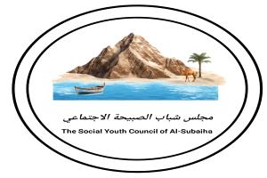 مجلس شباب الصبيحة يؤكد دعمه لتوجهات المملكة العربية السعودية في تعزيز الاستقرار باليمن عبر الحوار الجنوبي–الجنوبي
