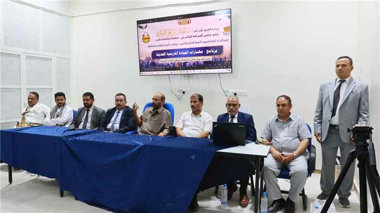 تدشين برنامج تدريبي في “مهارات القيادة المدرسية الحديثة” بمأرب