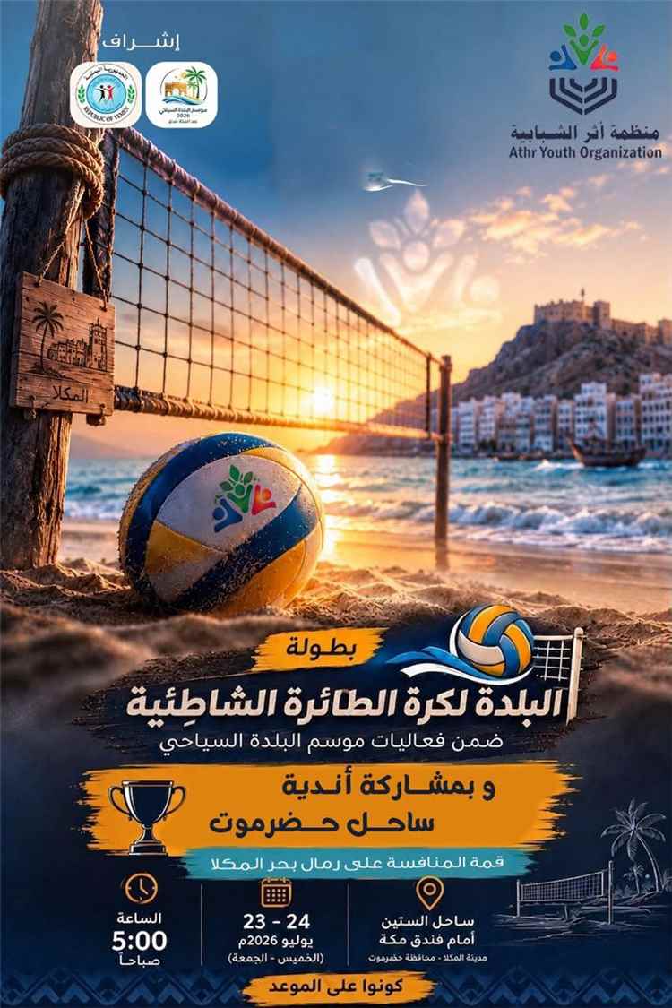 ضمن الفعاليات الرياضية المصاحبة لمهرجان البلدة
غداً.. بدء منافسات بطولة الكرة الطائرة الشاطئية للأندية الرياضية