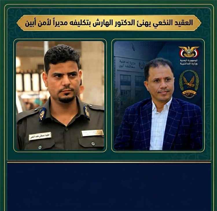 العقيد مصطفى النخعي يهنئ العميد الركن الدكتور قاسم الهارش بتكليفه مديراً لأمن أبين