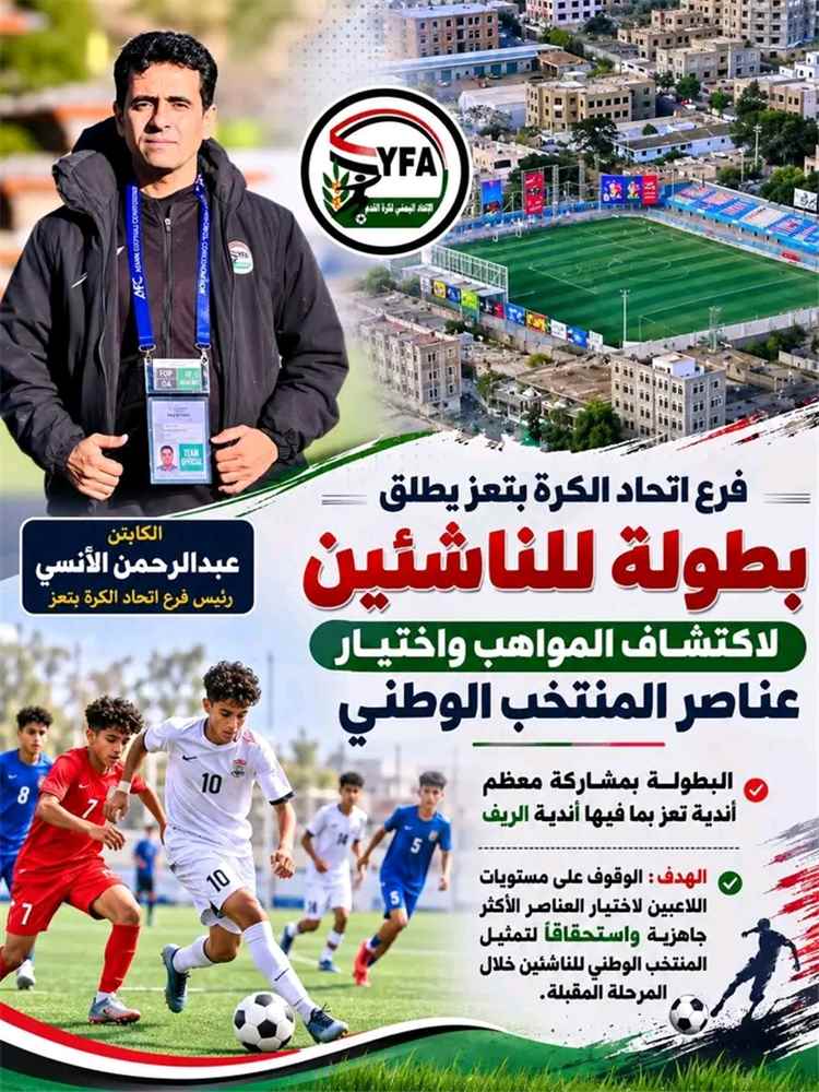 فرع اتحاد الكرة بتعز يطلق بطولة للناشئين لاكتشاف المواهب واختيار عناصر المنتخب الوطني