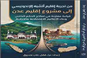 من أتشيه إلى عدن: قراءة في الحكم الذاتي