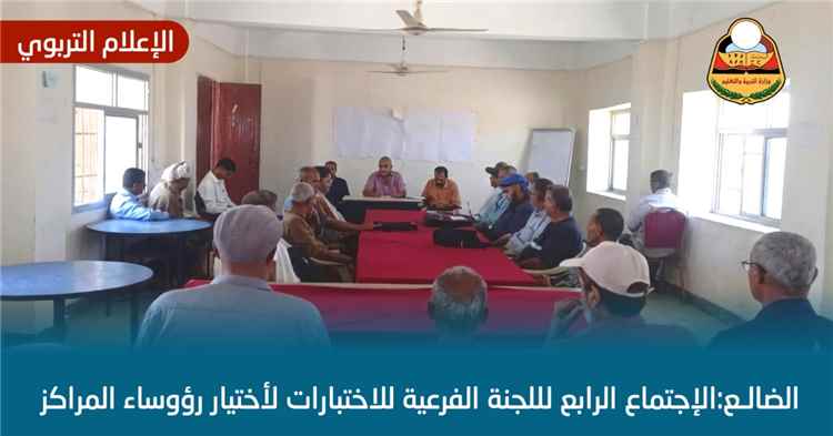 اللجنة الفرعية للاختبارات بالضالع تُقِرّ اختيار رؤساء المراكز الاختبارية وتستكمل ترتيبات سير اختبارات الثانوية العامة