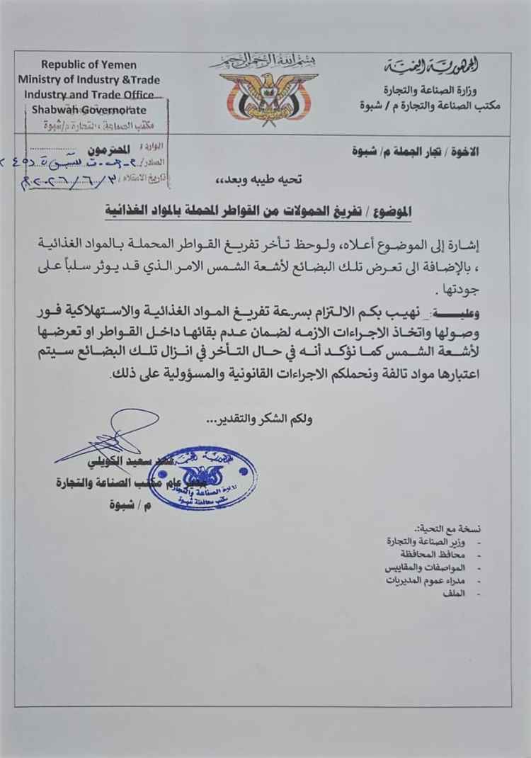 مكتب الصناعة والتجارة بشبوة يُلزم تجار الجملة بسرعة تفريغ المواد الغذائية ويحذر من تلفها 