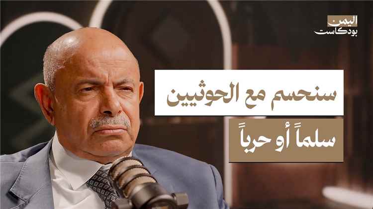 حضرموت ومستقبل اليمن.. كواليس مجلس القيادة الرئاسي مع سالم الخنبشي | اليمن بودكاست