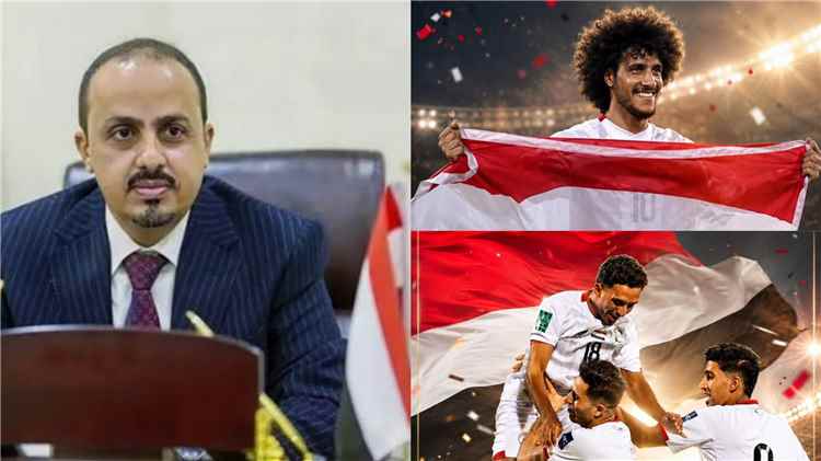 الوزير الإرياني: "فوز منتخبنا انتصار لكل يمني آمن بمنتخبه ولم يتوقف عن الحلم" 