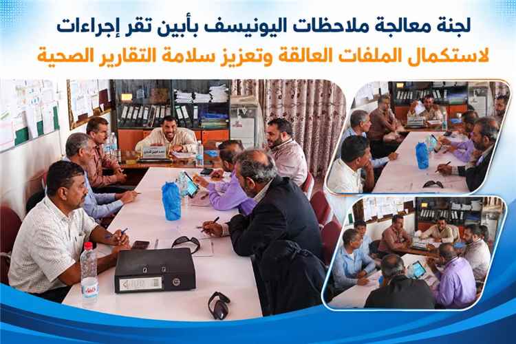 لجنة معالجة ملاحظات اليونيسف بأبين تقر إجراءات لاستكمال الملفات العالقة وتعزيز سلامة التقارير الصحية