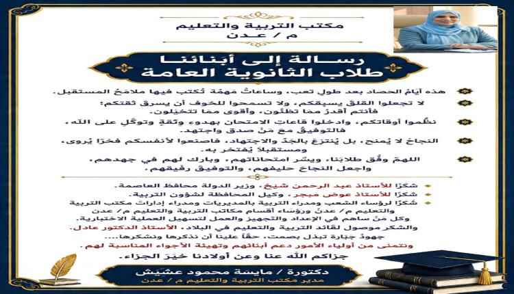 مديرة مكتب التربية والتعليم د. مايسة عشيش تخاطب طلاب اختبارات شهادة الثانوية العامة بالعاصمة عدن 
