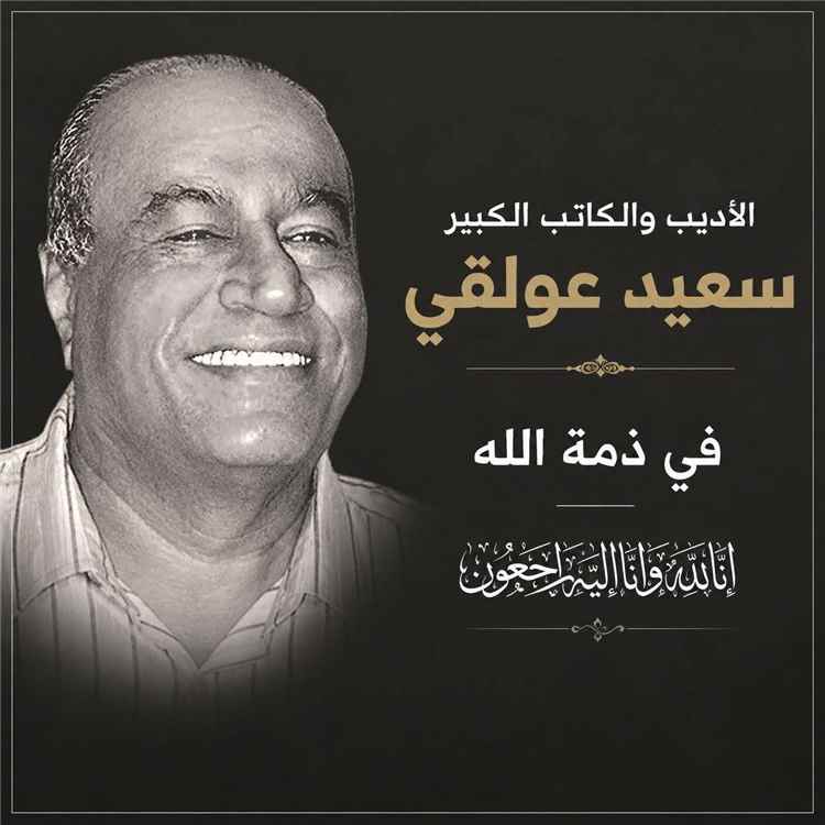 عدن تودع الأديب سعيد عولقي 
