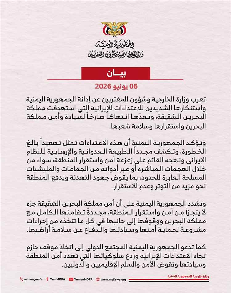 اليمن: الاعتداءات الإيرانية على البحرين تمثل انتهاكاً صارخاً لسيادة مملكة البحرين وأمنها واستقرارها