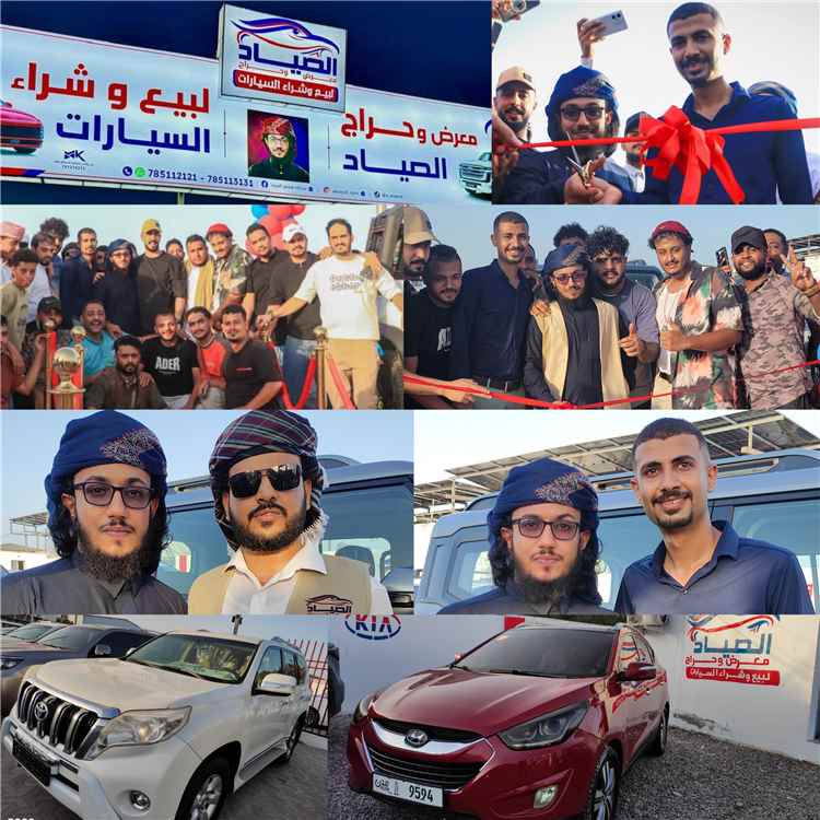 افتتاح ضخم لـ "معرض وحراج الصياد" للسيارات في عدن بحضور نخبة من الشخصيات 