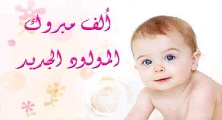 تهنئة بمناسبة المولودة الجديدة 