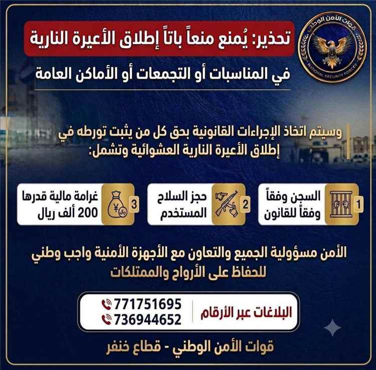 قوات الأمن الوطني بخنفر تحذر غرامة 200 ألف ريال وا