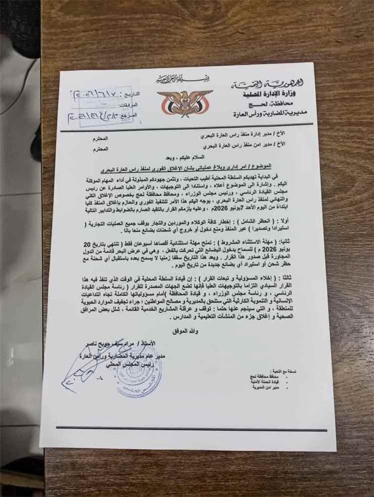 وثيقة محلية تعلن الإغلاق الفوري لمنفذ رأس العارة ا