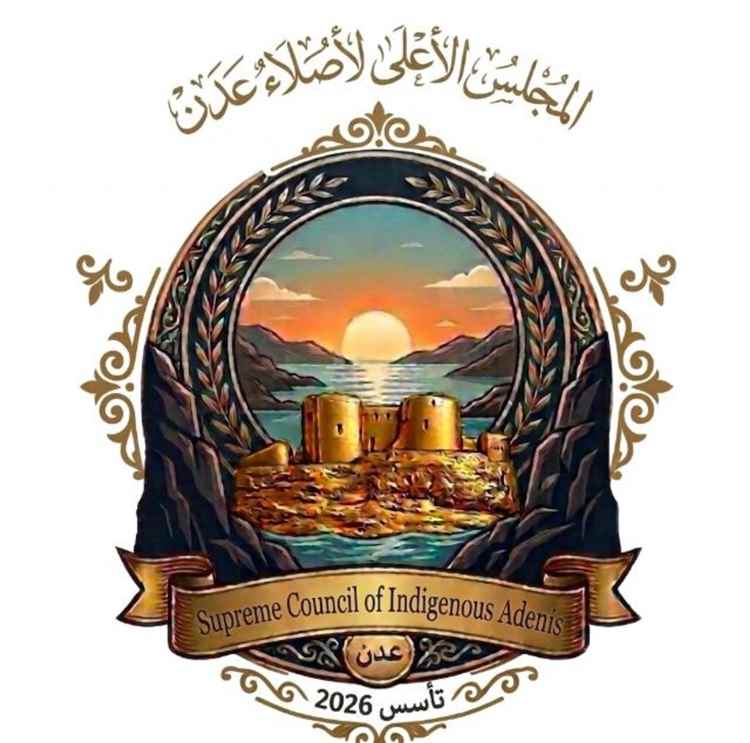 مناشدة عاجلة صادرة عن المجلس الأعلى لأصلاء عدن