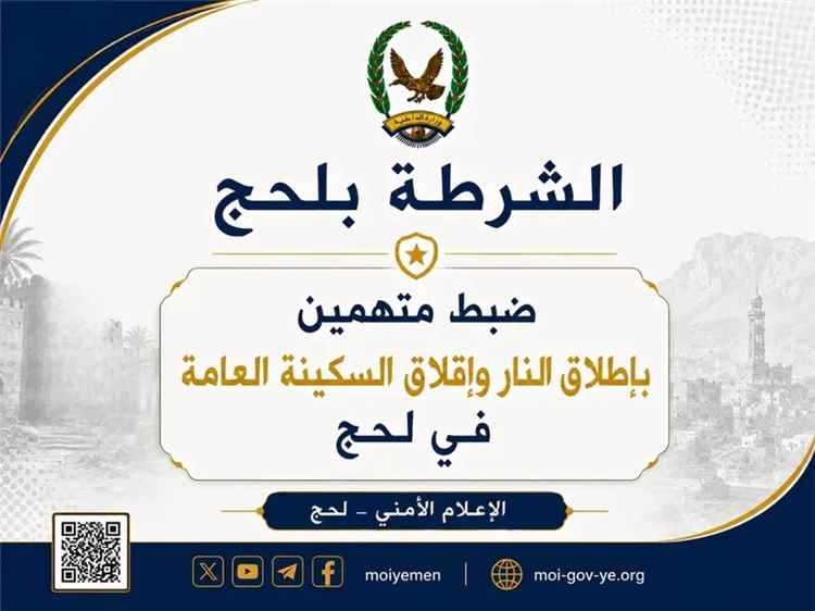 ضبط متهمين بإطلاق النار وإقلاق السكينة العامة في ل