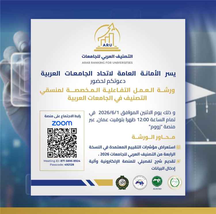 جامعة المهرة تشارك في ورشة عمل اتحاد الجامعات العربية المخصص