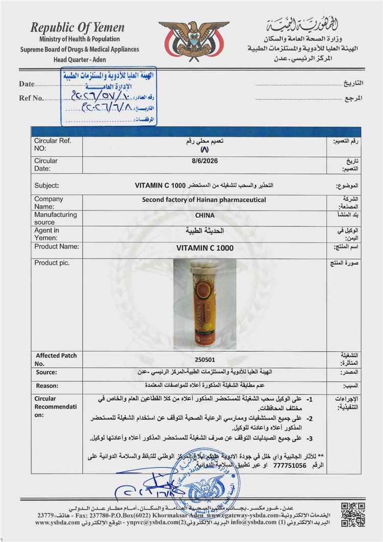 الهيئة العليا للأدوية تصدر تعميم بسحب فيتامين C وع
