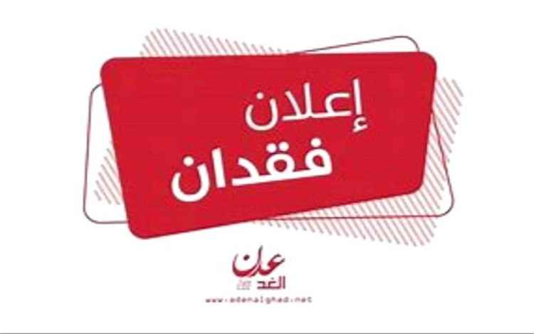 إعلان عن فقدان شهادة جامعية وجواز سفر