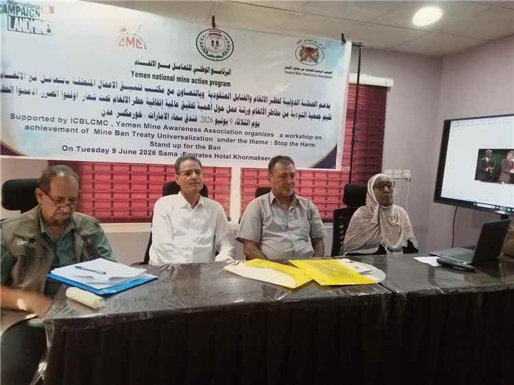 انعقاد ورشة عمل بعدن حول أهمية تحقيق عالمية اتفاقية حظر الال