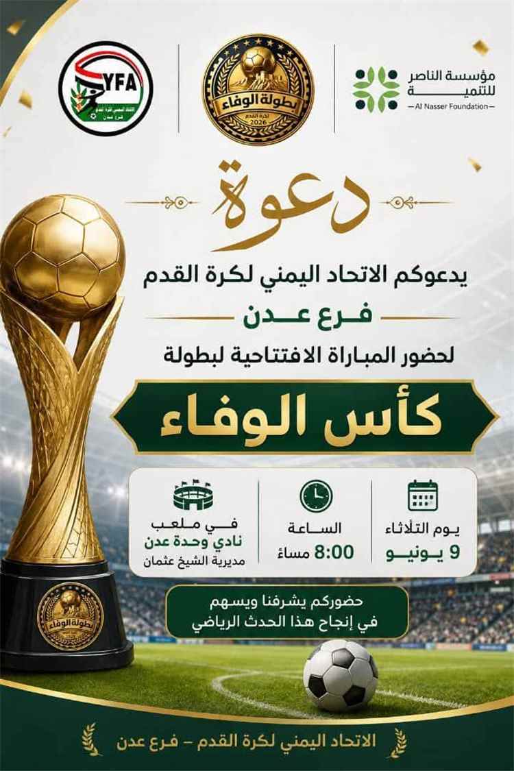 انطلاق بطولة كأس الوفاء مساء اليوم بمواجهة تجمع الميناء ووحد