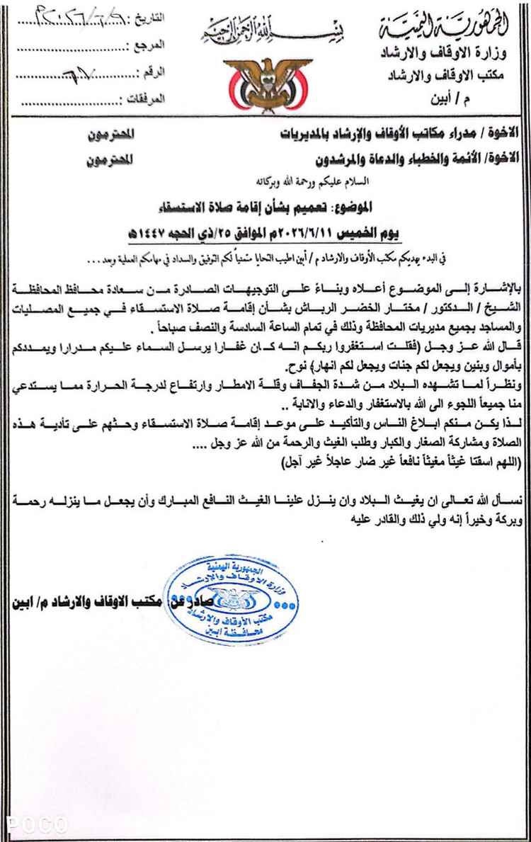 مكتب الأوقاف والإرشاد بأبين يدعو لإقامة صلاة الاستسقاء في جم