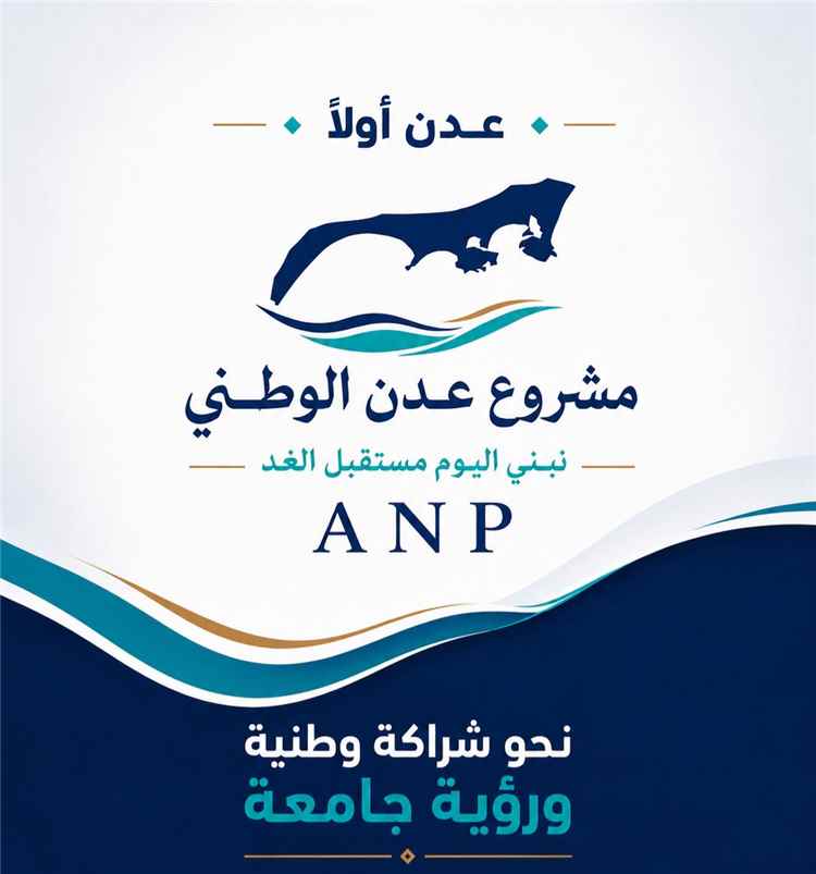 بيان صادر عن مشروع عدن الوطني بشأن تطورات الأوضاع في العاصمة