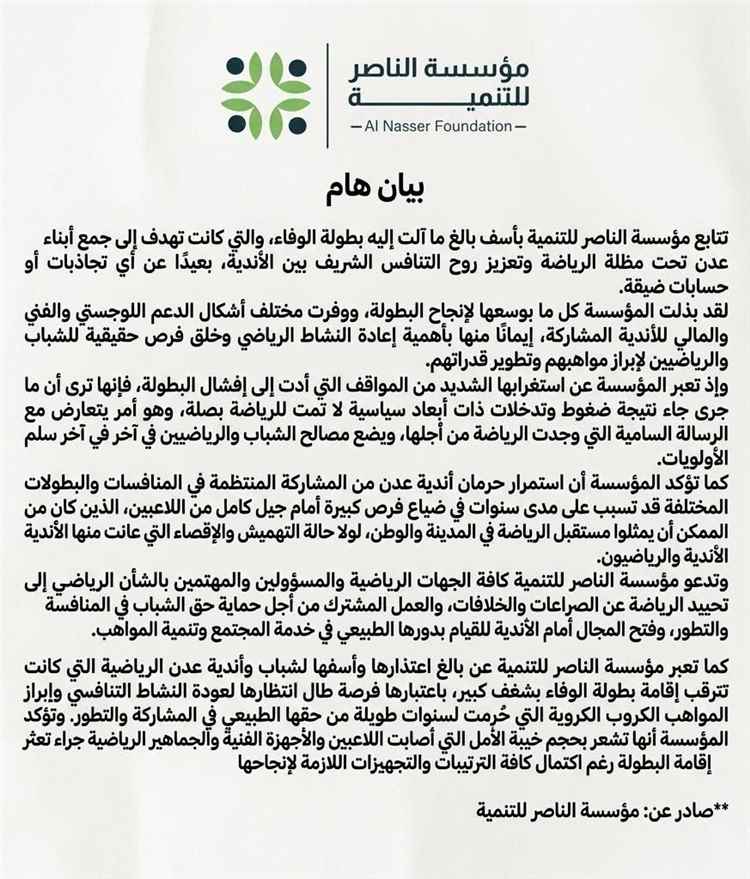 مؤسسة الناصر للتنمية: تعثر بطولة الوفاء نتيجة تدخلات غير رياضية ونعتذر لشباب وأندية عدن