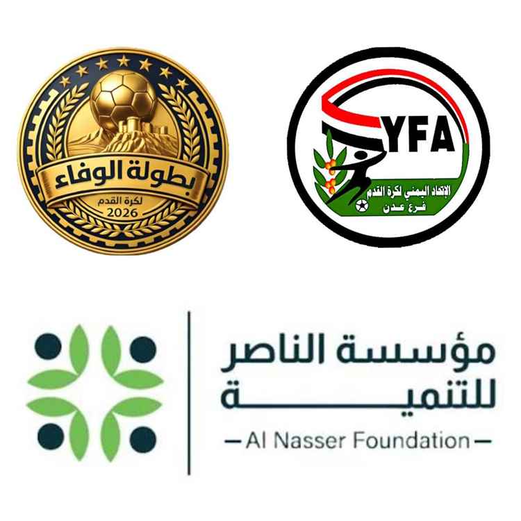 بطولة كأس الوفاء تنطلق في عدن وسط إشادة بالأجواء ا