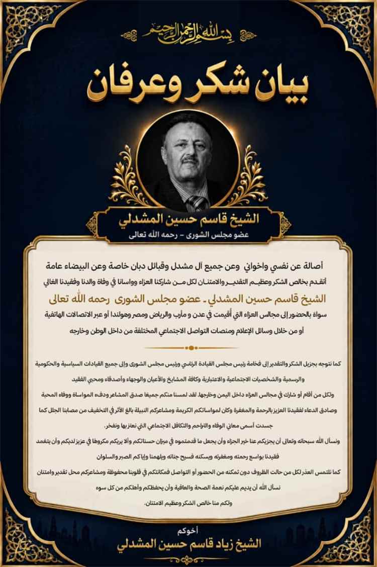 آل مشدل يثمنون مواقف التعزية ويشكرون كل من شاركهم مصابهم الأ