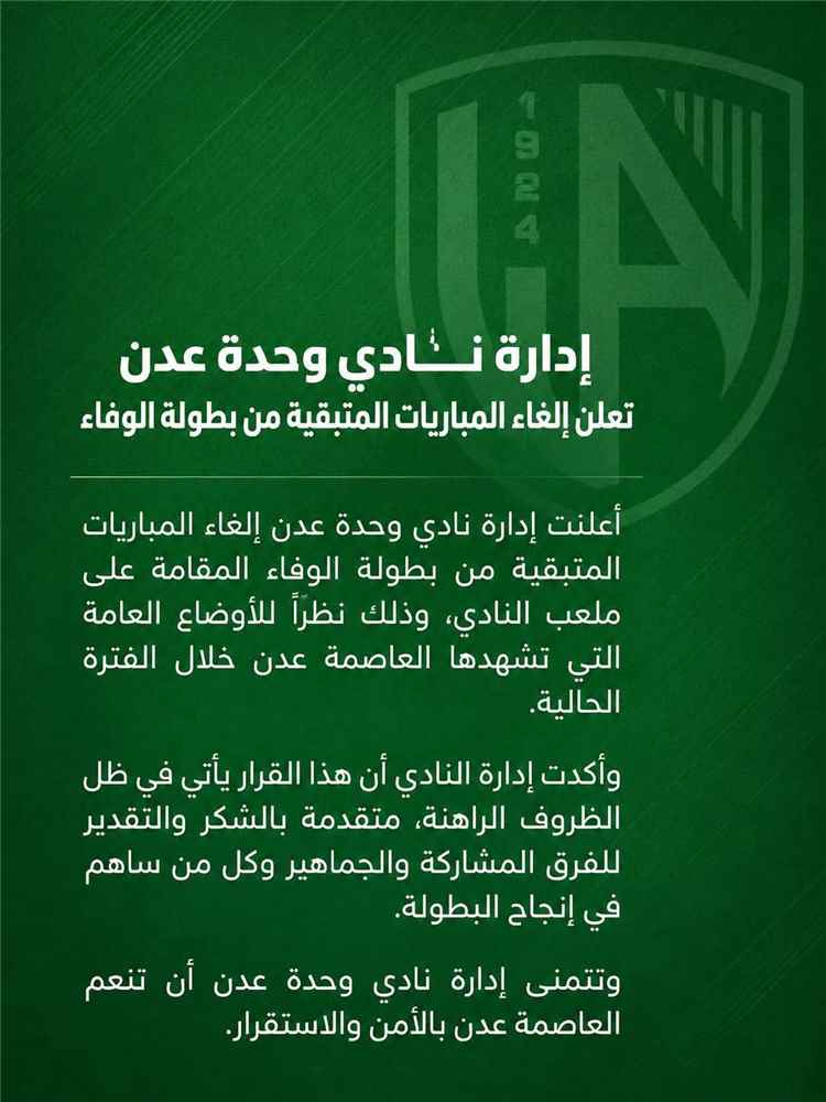 إدارة نادي وحدة عدن تعلن إلغاء المباريات المتبقية 