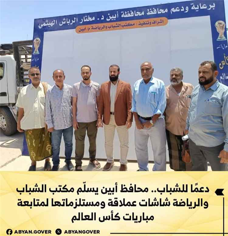 دعمًا للشباب.. محافظ أبين يسلّم مكتب الشباب والريا