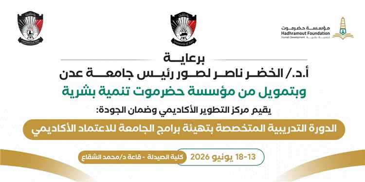 السبت القادم.. جامعة عدن تدشن برنامجًا تدريبيًا لت