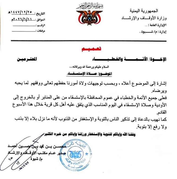 مكتب أوقاف شبوة يصدر تعميماً يحث الخطباء على صلاة الاستسقاء في عموم مديريات المحافظة