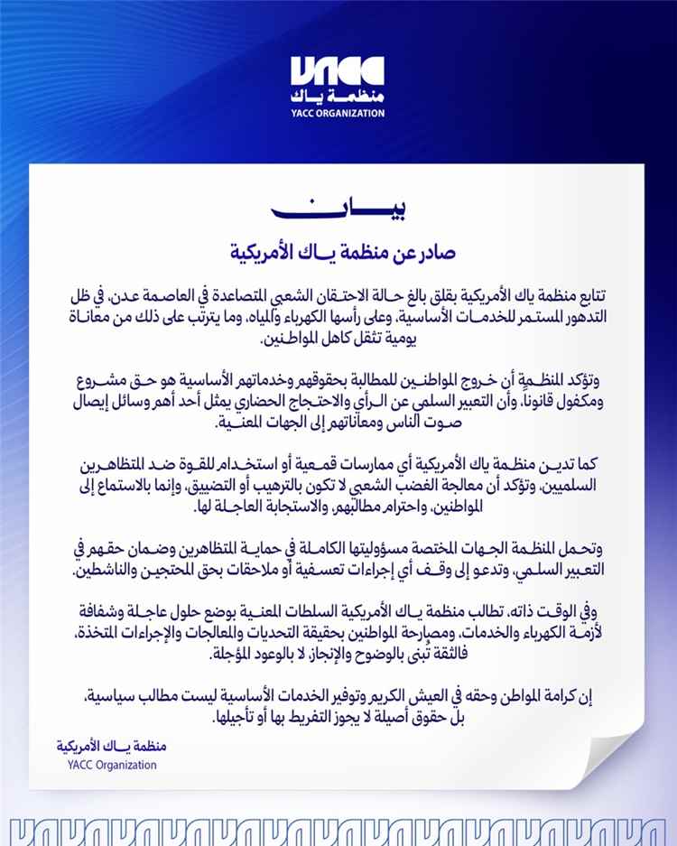منظمة ياك الأمريكية: الاحتجاج السلمي حق مشروع وعلى السلطات الاستجابة لمعاناة المواطنين في عدن