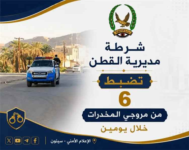 شرطة مديرية القطن تضبط 6 من مروجي المخدرات خلال يومين