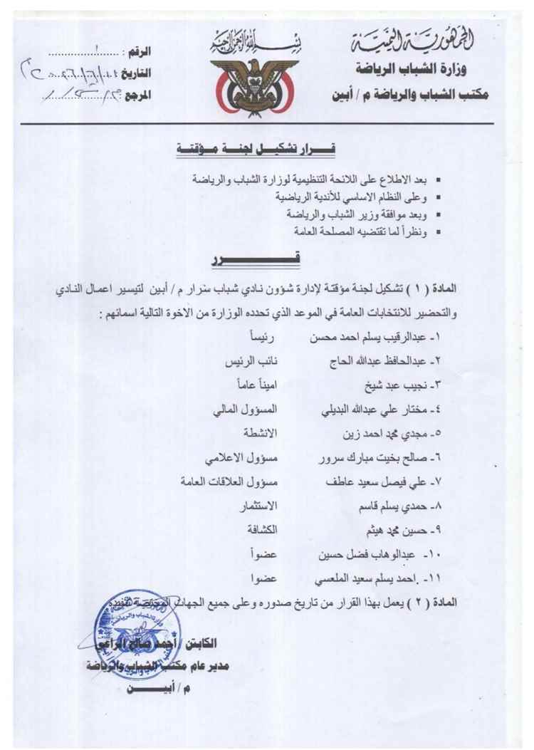 مكتب الشباب والرياضة بأبين يشكل إدارة جديدة لنادي سرار الرياضي