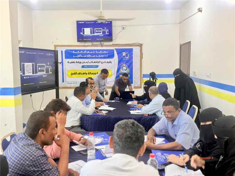 فرع الجامعة الوطنية بعدن ينظم ورشة علمية لإعداد رؤيته ورسالته وأهدافه برعاية رئيس الجامعة