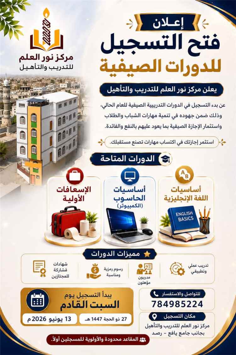 مركز نور العلم يدشن دورات صيفية بالتسجيل والاعداد في مبنى ال
