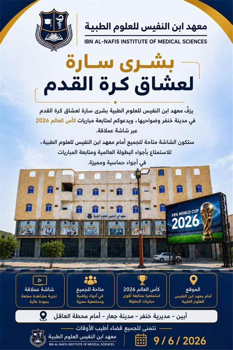 معهد ابن النفيس بأبين يوفر شاشة عملاقة لمتابعة مونديال كأس العالم لكرة القدم